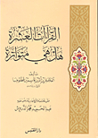 القراءات العشرة هل هي متواترة