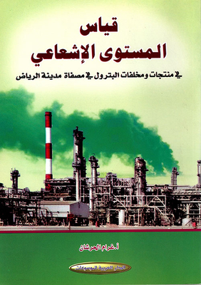 قياس المستوى الإشعاعي في منتجات ومخلفات البترول في مصفاة مدينة الرياض