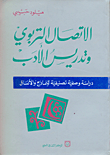 الاتصال التربوي وتدريس الأدب
