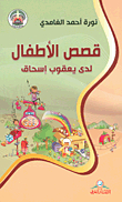 قصص الأطفال لدى يعقوب إسحاق