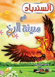 Sinbad In The City Of Al-rukh