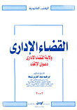 القضاء الإداري `ولاية القضاء الإداري - دعوي الالغاء`
