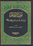 The Light Of Sight In The Virtues Of The House Of The Chosen Prophet - May God’s Prayers And Peace Be Upon Him