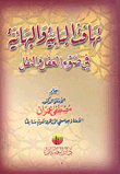 The Incoherence Of The Babis And The Baha'i In The Light Of Reason And Transmission