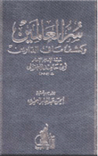 سر العالمين - الغزالى