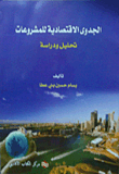 الجدوى الاقتصادية للمشروعات ؛ تحليل ودراسة