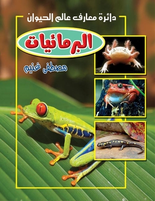 3 البرمائيات
