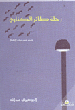 رحلة طائرة الكناري