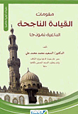 مقومات القيادة الناجحة `الداعية نموذجاً`