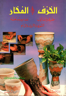الخزف والفخار