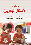 تعليم الأطفال الموهوبين