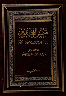 The Sun Of Science And The Medicine Of The Words Of The Arabs From The Klum