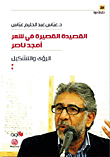 The Short Poem In The Poetry Of Amjad Nasser