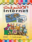 الإنترنت (بالألوان)
