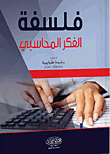فلسفة الفكر المحاسبي