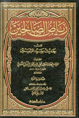 رياض الصالحين من حديث سيد المرسلين