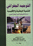 التوجيه الجغرافي للتنمية الوطنية والاقليمية دراسة تطبيقية على الوطن لعربي