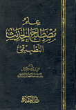علم مصطلح الحديث التطبيقي
