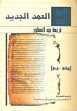 The New Testament - Translation Between The Lines (greek - Arabic)