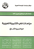 دراسات في التنمية العربية: الواقع والآفاق