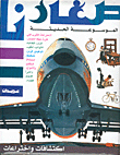 The Modern Encyclopedia - Discoveries And Inventions