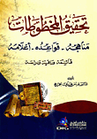 Editing Manuscripts: Its Methods - Its Rules - Its Flags