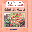 الأطباق المرافقة