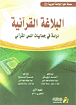 Quranic Rhetoric - A Study In Jamaliab