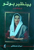 Bhutto Sees His Son Fate