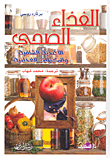 الغذاء الصحي ؛ الأغذية الشافية والمكملات الغذائية