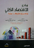 مبادئ الاقتصادي الكلي مفاهيم وتطبيقات عملية