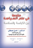 مقدمة فى علم السياسة بين الكياسة والسلاسة