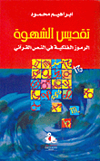Sanctifying Lust - Astrological Symbols In The Qur’anic Text