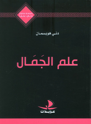 علم الجمال