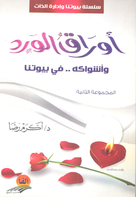 Rose Leaves `and Its Thorns In Biotenta` - Part Two