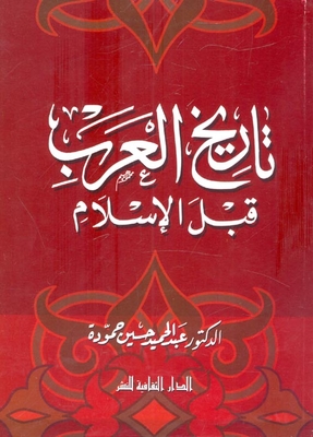 تاريخ العرب قبل الإسلام