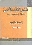 حاضر النقد الأدبي `مقالات فى طبيعة الأدب`