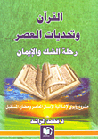 القرآن وتحديات العصر رحلة الشك والإيمان