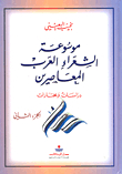 Encyclopedia Of Contemporary Arab Poets - Studies And Anthology Part 2