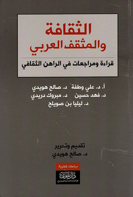الثقافة والمثقف العربي - قراءة ومراجعات في الراهن الثقافي