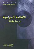 الأنظمة السياسية - دراسة مقارنة
