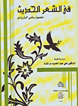 في الشعر الحديث محمود سامي البارودي - دراسة فنية