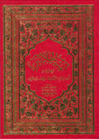 تفسير الجلالين (بدون مصحف) وبهامشه (لباب النقول في أسباب النزول) [أصفر] عامودي