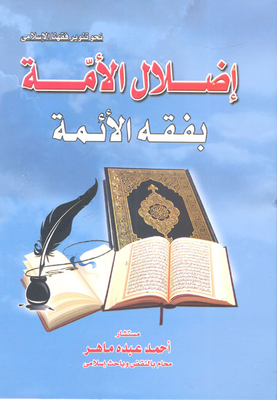 إضلال الأمة بفقه الأئمة