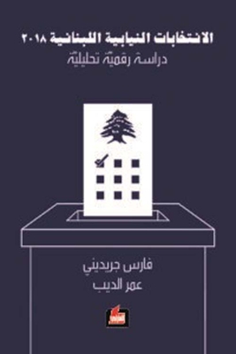 الإنتخابات النيابية اللبنانية 2018 - دراسة رقمية تحليلية