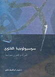 Sociology Of Fatwa (women And The Arts As A Model)