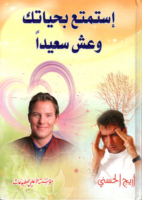 إستمتع بحياتك وعش سعيداً