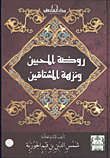 روضة المحبين ونزهة المشتاقين