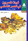 Egyptian Revolutions In The Fatimid Era `969 - 1035`