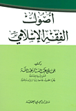 Fundamentals Of Islamic Jurisprudence